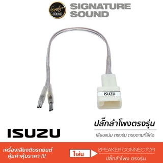 [50MIDNIGHT88] SignatureSound ปลั๊กลำโพง ปลั๊กต่อ สายลำโพง ปลั๊กลำโพงตรงรุ่น