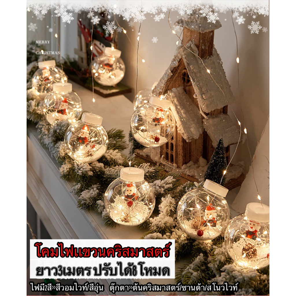 ใหม่2023 ไฟคริสมาสตร์ ยาว3mปรับได้8โหมด โคมไฟคริสมาสตร์ ไฟประดับ ไฟตกเเต่ง ไฟซานตาครอส สโนวเเมน หลอดไฟคริสมาสตร์
