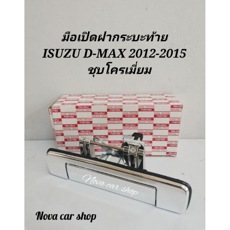มือเปิด​ฝา​ท้าย​ ISUZU​ D-MAX​ 2012-2015 เปิดกลาง ชุบโครเมี่ยม