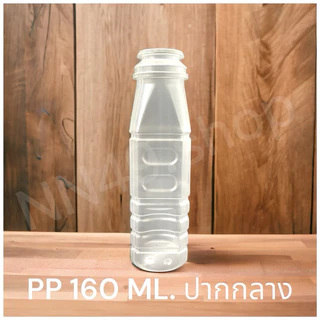 ขวดพลาสติกPP มี มอก.สัมผัสอาหารได้ ขนาด145 Ml./160Ml.ฝาขาว(1แพ็ค/150ใบ)พร้อมฝา
