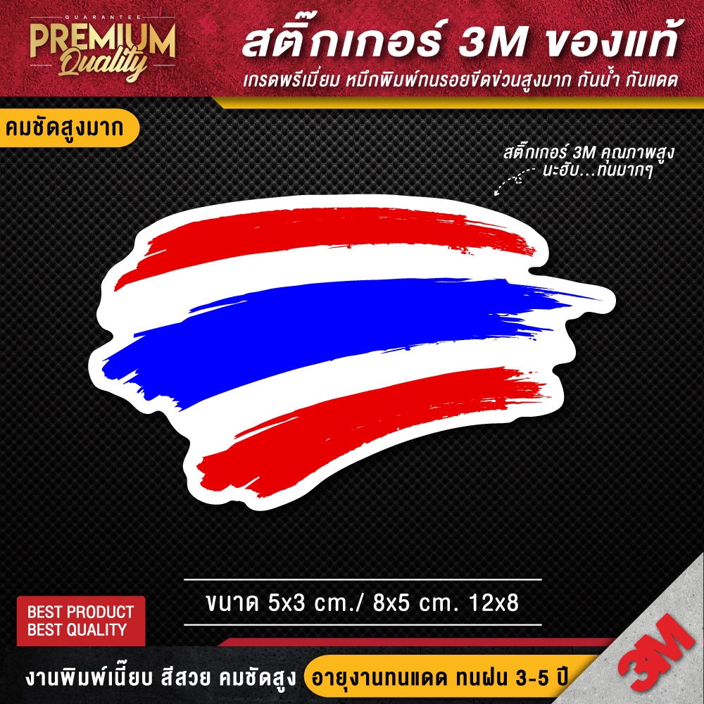 สติ๊กเกอร์ธงชาติไทย flag (สติ๊กเกอร์ PVC 3M กันน้ำ กันแดด คุณภาพดีสุดในตลาด)