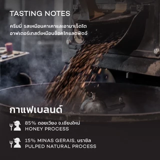 Roots Coffee เมล็ดกาแฟ Aftersweet Blend ขนาด 200g คั่วระดับกลางเกือบเข้ม เหมาะสำหรับชงด้วยเครื่อง Espresso และ Moka Pot