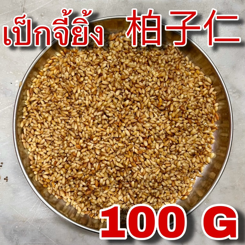 เป็กจี้ยิ้ง 100 กรัม (柏子仁 100g) ไป๋จื่อเหริน เมล็ดสน แป๊ะจี๋ยิ้ง Bo Zi Ren Semen Platycladi Platycladi Seed