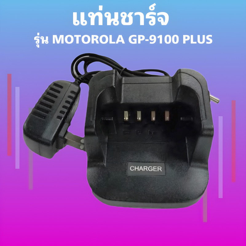 แท่นชาร์จ วิทยุสื่อสาร รุ่น MOTOROLA รุ่น GP-9100 PLUS ตัวท๊อป ของแท้ 100%