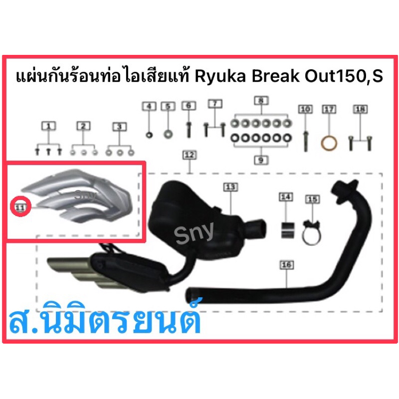 แผ่นกันร้อนท่อไอเสีย(สีดำ)แท้Ryuka Break Out-150,S