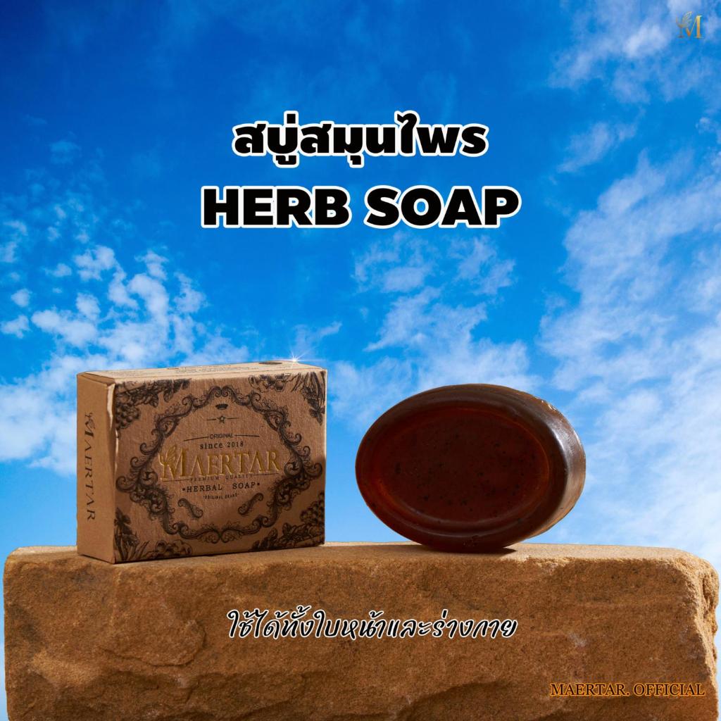 สบู่ (พร้อมส่ง) สบู่สมุนไพรอัดก้อน By Maertar