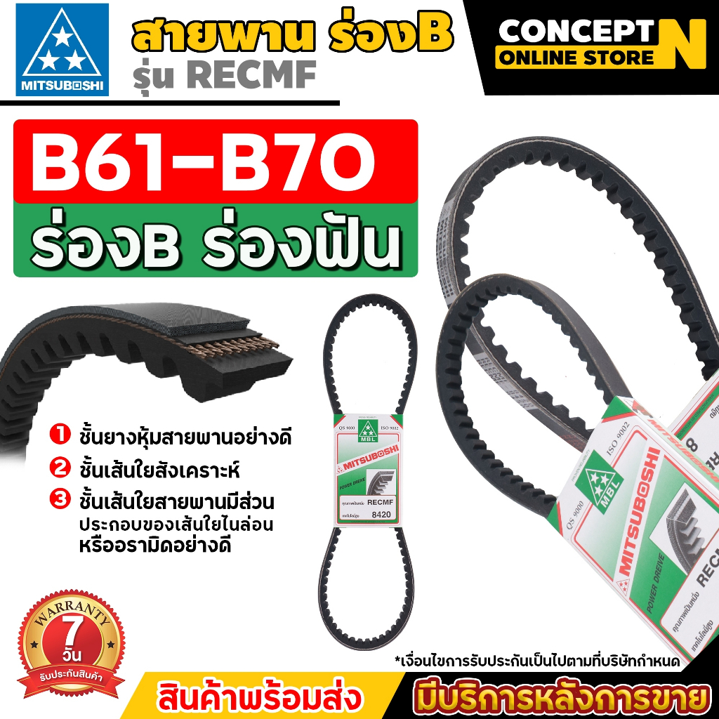 (ราคาต่อเส้น)สายพานMitsuboshi RECMF 8600 8610 8620 8630 8640 8650 8660 8670 8680 8690 สายพานร่องBแบบมีฟันสายพานรถเกี่ยว