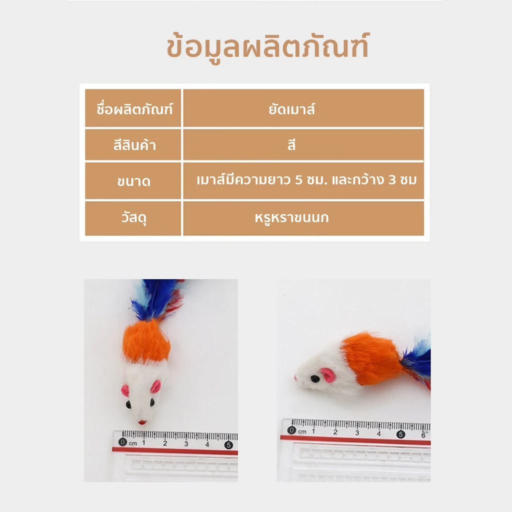 หนูปลอม สีสุ่ม คลายเครียดแมว ขนไก่แมว ของเล่นแมว thumbnail 5