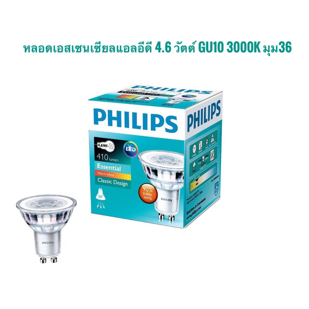 หลอดไฟฟิลลิปส์ philips GU10 mr16 หลอดไฟ GU10 ขนาด 4.6 W LED PHILIPS รุ่น Essential ขั้ว GU10 มุม 36D