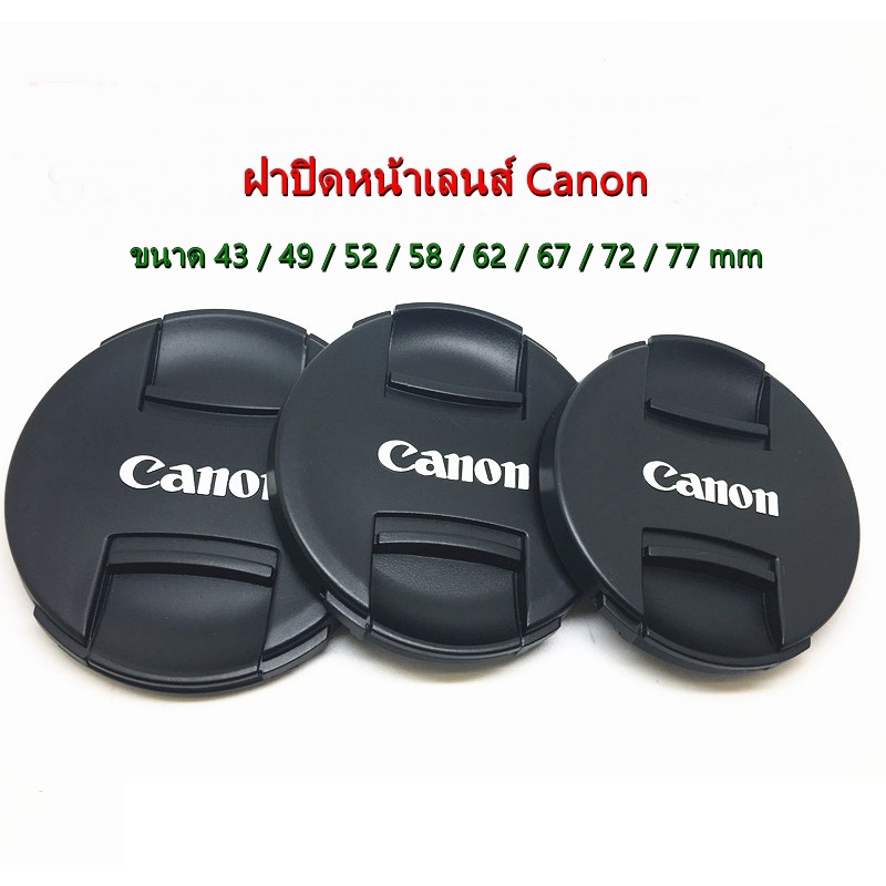 อุปกรณ์เสริม ฝาเลนส์ Canon Lens Cap ขนาด 43 / 49 / 52 / 58 / 62 / 67 / 72 / 77 mm