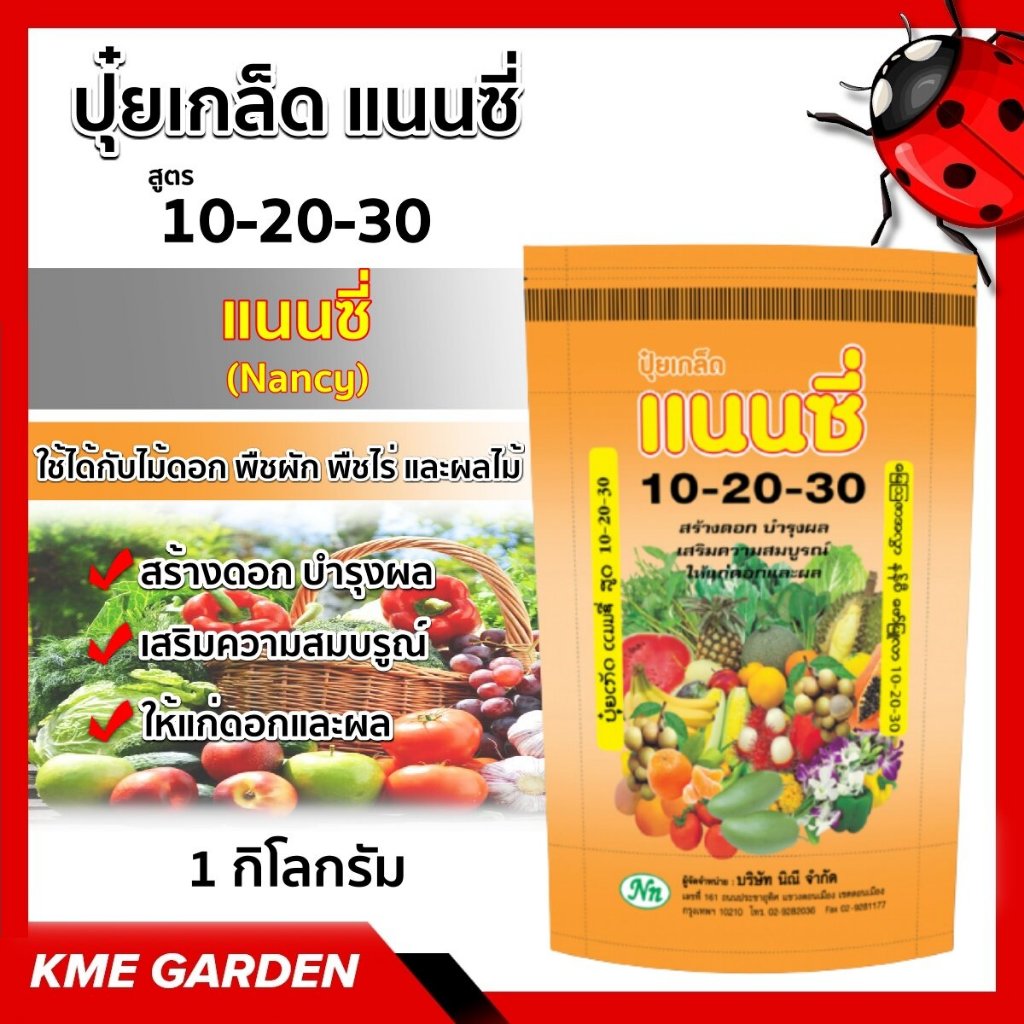 🪴ปุ๋ยเกร็ด🪴 แนนซี่ สูตร 10-20-30 สูตรสร้างดอก บำรุงผล เสริมความสมบูรณ์ ให้แก่ดอกและผล บรรจุ 1 กิโลกรัม ปุ๋ยเกร็ด ปุ๋ย ปุ