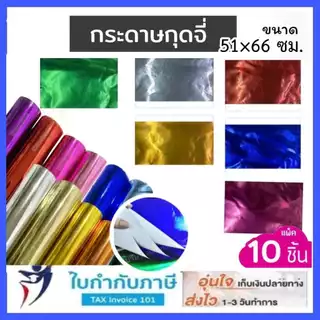 (10แผ่น) กระดาษกุดจี่ กระดาษอังกฤษ กระดาษอลูมิเนี่ยม ขนาด 51*66ซม. ตะกั่ว ตังโก เงิน-ทอง
