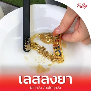 Fully น้ำยาล้างเครื่องประดับ น้ำยาทำความสะอาดเครื่องประดับ น้ำยาล้างเพชร น้ำยาล้างทอง น้ำยาล้างพลอย