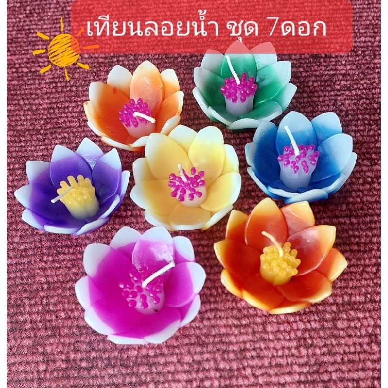 เทียนลอยน้ำ (สีทูโทน)ชุด 7สีประจำวัน7ดอก ขนาด7cm  ครบสีประจำวันเกิด