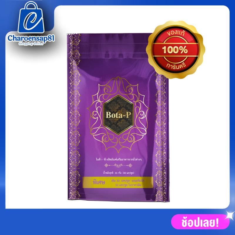 Bota P โบต้าพี 1ซอง (60แคปซูล) โปรตีน เร่งเบิร์นเร่งเผาผลาญไขมัน เฟิร์มไวลีนไว (ของแท้100% มีเลขล็อต)