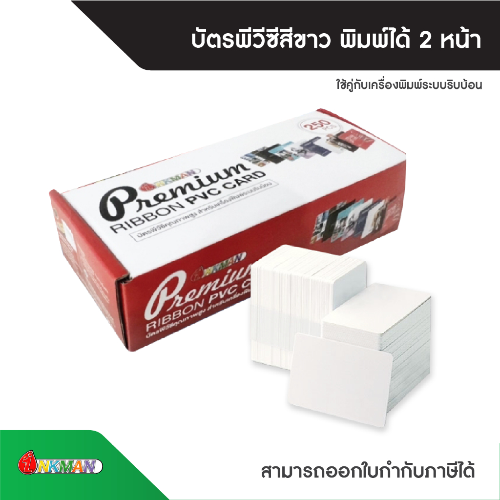 บัตรพนักงานเปล่า Ribbon PVC Card Box Set 1 กล่องบรรจุ 250 แผ่น สำหรับเครื่องพิมพ์บัตรริบบ้อน