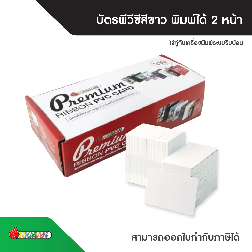 บัตรพนักงานเปล่า Ribbon PVC Card Box Set 1 กล่องบรรจุ 250 แผ่น สำหรับเครื่องพิมพ์บัตรริบบ้อน