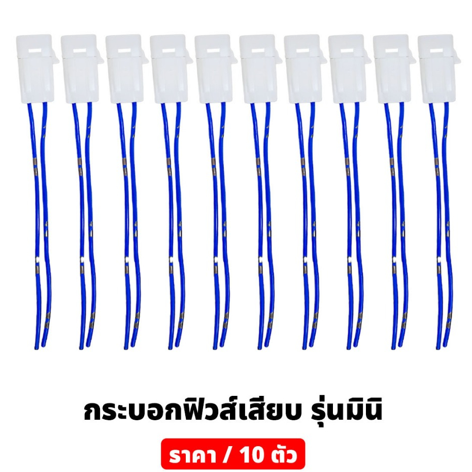 ราคาต่อ10ชิ้น กระบอกฟิวเสียบตัวเล็ก สำหรับฟิวส์เสียบขนาดรุ่นจิ๋ว