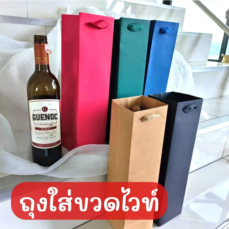 ถุงขวดไวน์ ใส่ขวดทั่วไป ขวดน้ำผึ้ง ทรงสูง กระดาษคราฟท์หนา หูหิ้วผ้าแบน แบบขวด 1ขวด 2ขวด พร้อมส่ง
