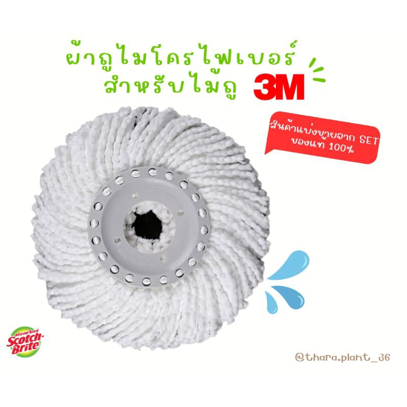 [พร้อมส่ง จากไทย] อะไหล่ "ผ้าถูไมโครไฟเบอร์" (ของแท้ แบ่งจากเซตถัง) สำหรับถังปั่น 3M
