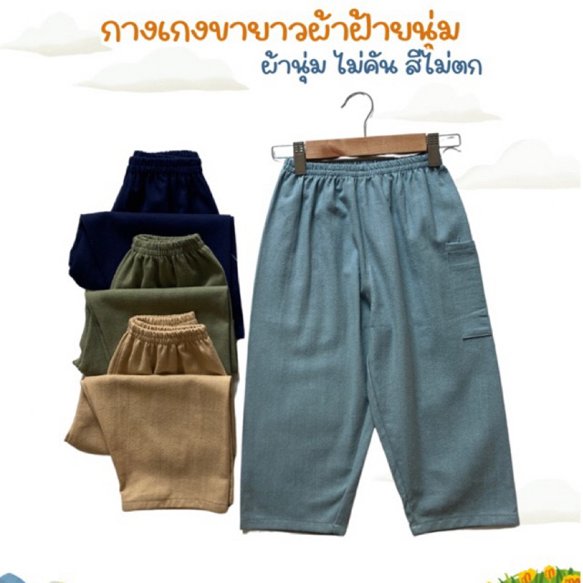 สีใหม่ พร้อมส่ง กางเกงขายาวเด็ก กางเกงกันยุง ผ้าฝ้ายฟอกนุ่ม