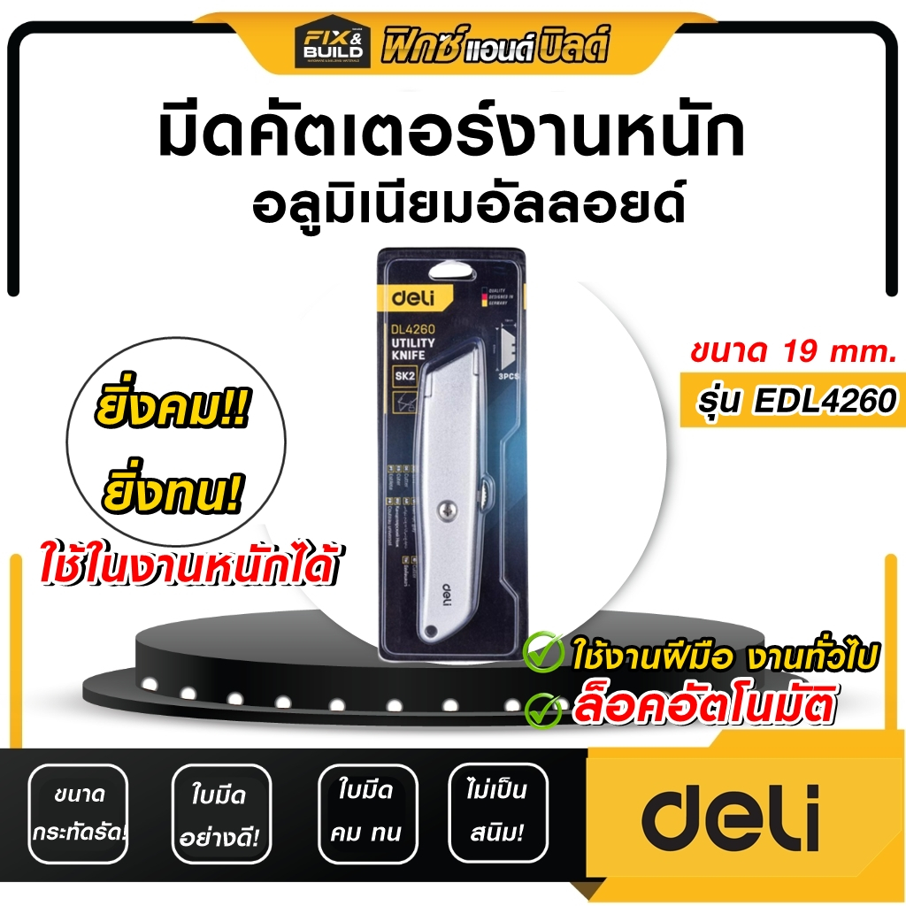 (ฟรี❗ของแถมทุกออเดอร์) มีดคัตเตอร์งานหนัก แบบอลูมิเนียม รุ่น 19 mm. รุ่น EDL4260 DELI