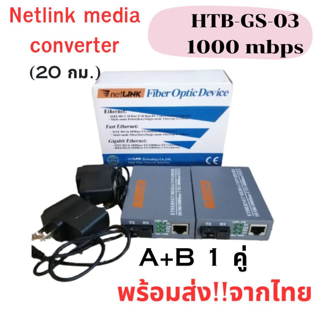 Media Converter Gigabit HTB-GS-03 10/100/1000 มีเดีย คอนเวอเตอร์ (A+B) 20KM/ netlink  1 คู่ A+B