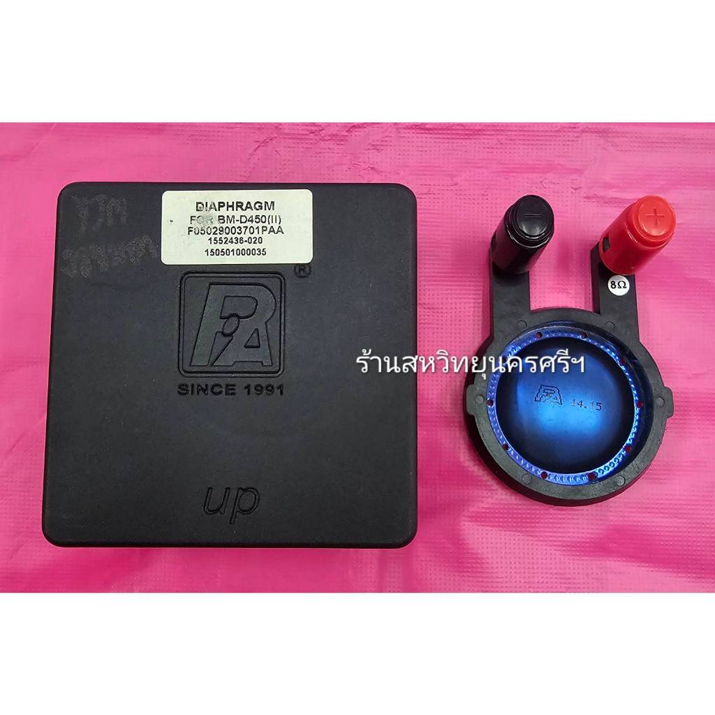 แท้บริษัท P.AUDIO  BMD450II ว้อยซ์เสียงแหลม ขนาดว้อย 44.4mm. ขดลวดแบน