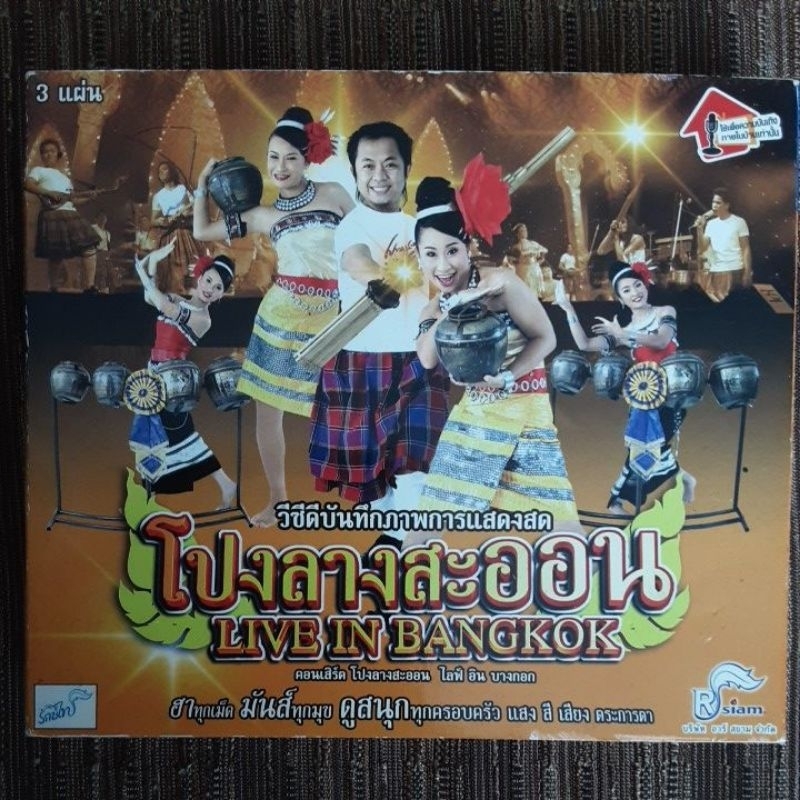 VCD บันทึกการแสดงสด โปงลางสะออน LIVE IN BANGKOK ' 2005 (มือสอง , ลิขสิทธิ์แท้) (3CD)