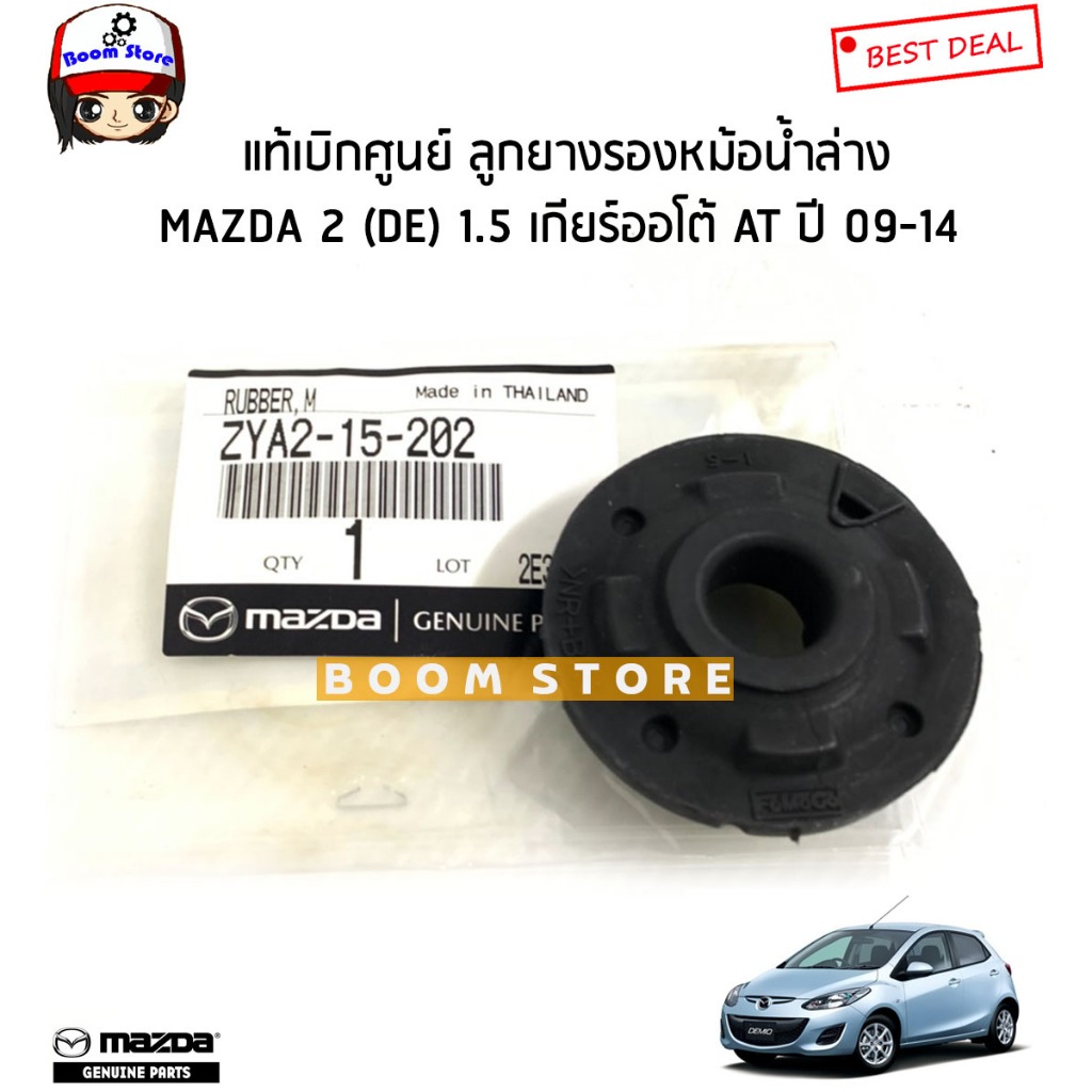 MAZDA แท้เบิกศูนย์ ลูกยางรองหม้อน้ำ MAZDA 2 (DE) 1.5 เกียร์ออโต้ AT ปี 09-14 รหัสแท้ศูนย์ ZYA115242/ZYA215202