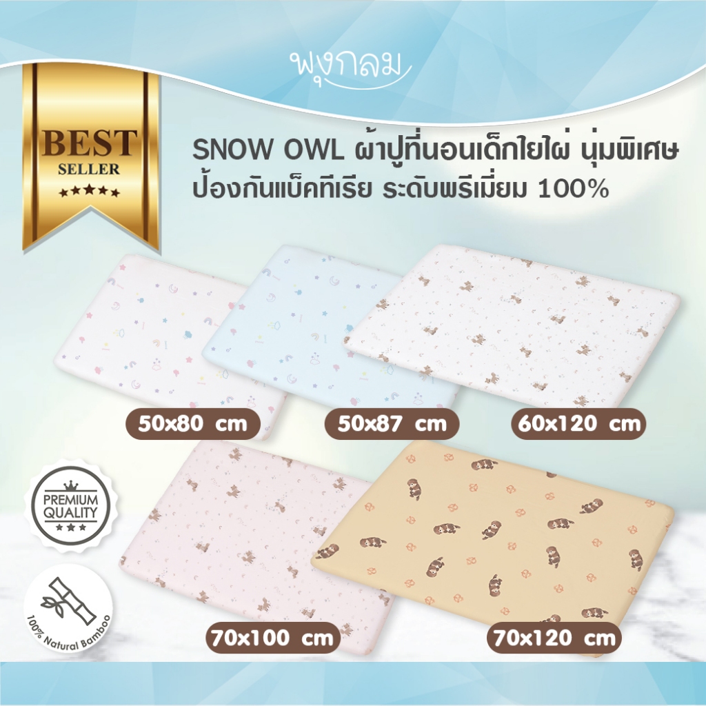 SNOW OWL ผ้าปูที่นอนเด็กใยไผ่ นุ่มพิเศษ ป้องกันแบ็คทีเรีย ระดับพรีเมี่ยม 100%