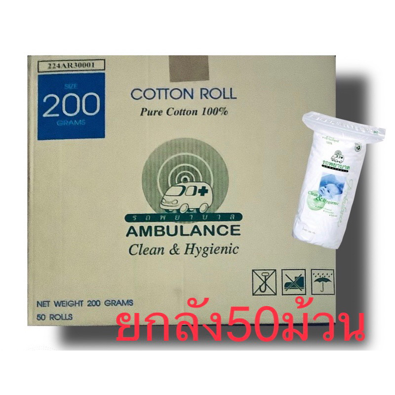 สำลีม้วน200กรัม(ยกลัง50ม้วน)