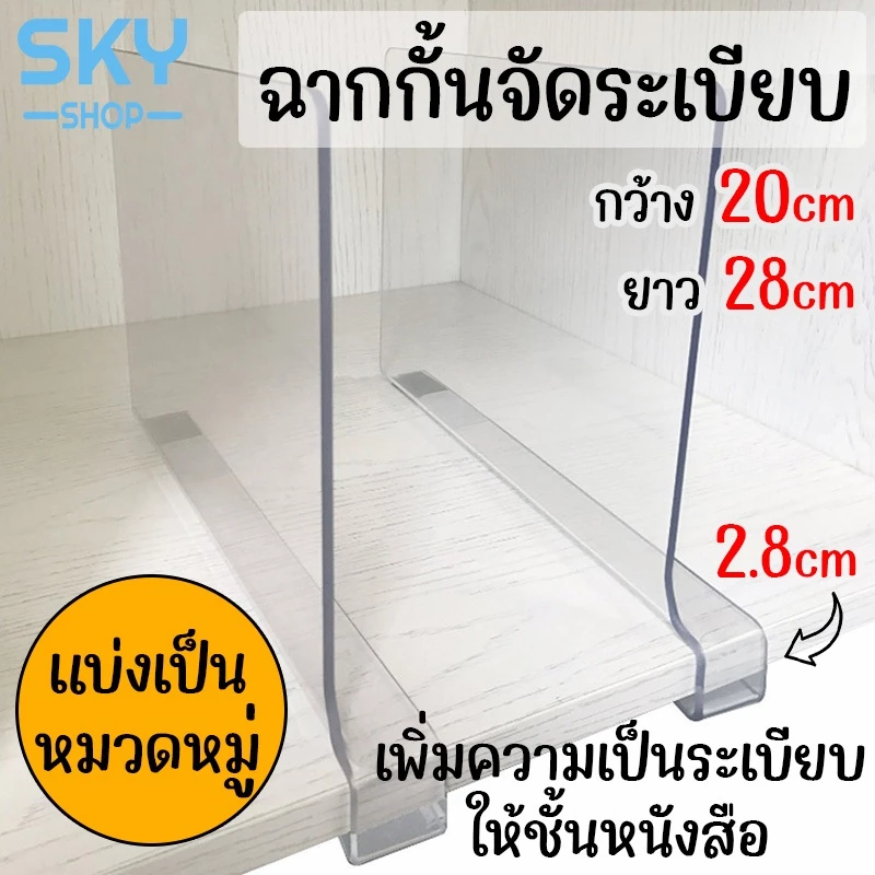 SKY ฉากกั้นชั้นวางของ ที่จัดระเบียบหนังสือ/เสื้อผ้า ฉากกั้น แบ่งหมวดหมู่ ไม่ล้มง่าย ที่กั้น Acrylic Partition thumbnail 3