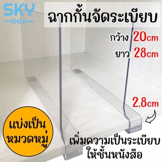 SKY ฉากกั้นชั้นวางของ ที่จัดระเบียบหนังสือ/เสื้อผ้า ฉากกั้น แบ่งหมวดหมู่ ไม่ล้มง่าย ที่กั้น Acrylic Partition