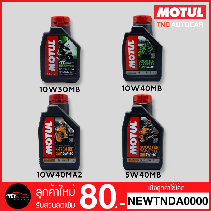 MOTUL น้ำมันเครื่องมอเตอร์ไซค์ 10W30MB / 10W40MB / 10W40MA2 / 5W40MB กึ่ง/สังเคราะห์ 100%