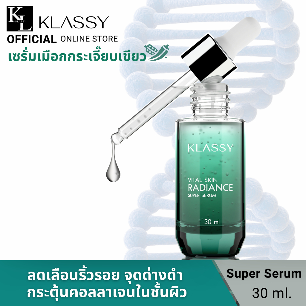 เซรั่มกระเจี๊ยบเขียว KLASSY SUPER SERUM 30 ML.