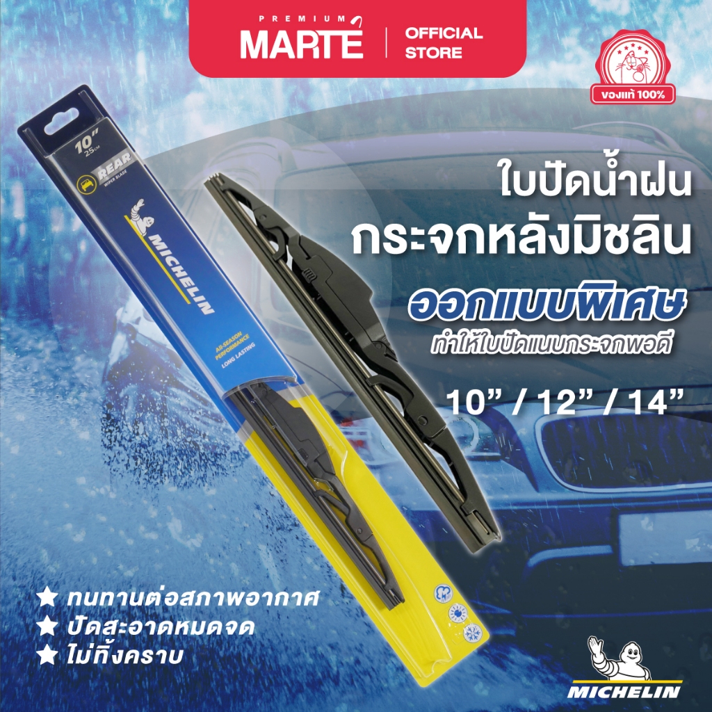 MICHELIN ใบปัดน้ำฝนกระจกหลังมิชลิน ขนาด 10 นิ้ว 12 นิ้ว 14 นิ้ว แพ็คเดี่ยว