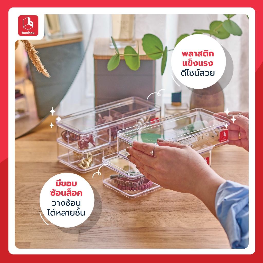 boxbox กล่องพลาสติกใสซ้อนได้ใส่ของ รุ่น Smart จัดเก็บเครื่องสำอาง เครื่องประดับ - รูปที่ 2