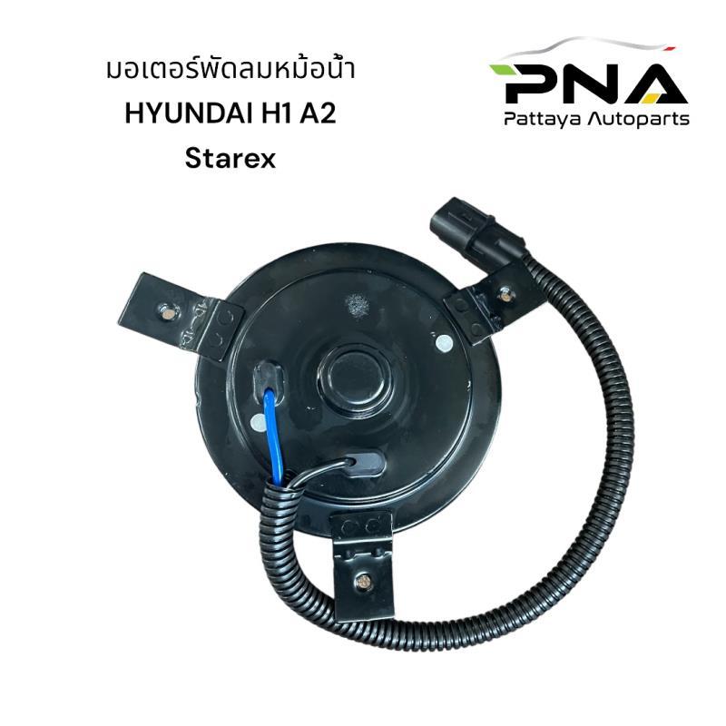 มอเตอร์พัดลม HYUNDAI	H1 A2 Grand.Starex (HAK-0179-AM) ซ้าย ฝังคนนั่ง