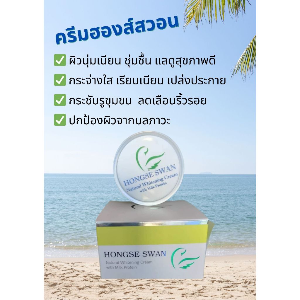 ฮองส์ สวอน ครีมบำรุงผิวหน้า ใช้ทาบำรุงผิวหน้าเป็นประจำ เช้า-เย็น ฮองส์ สวอน เนเชอร์รอลไวน์เท็นนิ่ง