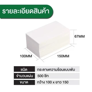 กระดาษความร้อน สติ๊กเกอร์ ขนาด 100×150 กระดาษปริ้นท์ใบปะหน้า กระดาษคุณภาพดี เนื้อละเอียด ลอกออกได้ง่าย