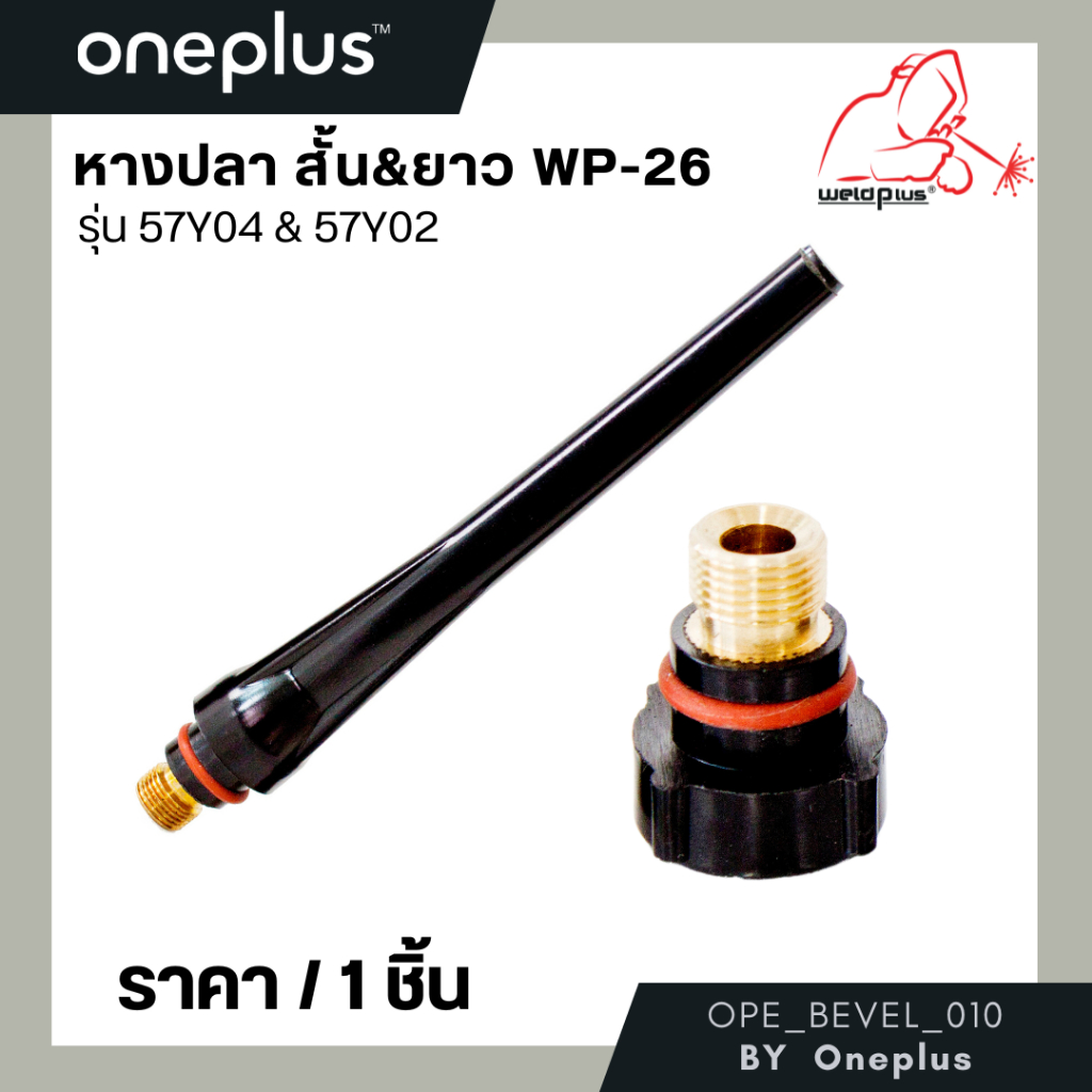 หางปลาสั้น หางปลายาว หางปลาเชื่อมอาร์กอน WP-26 Short Back Cap / Long Back Cap ยี่ห้อ WELDPLUS