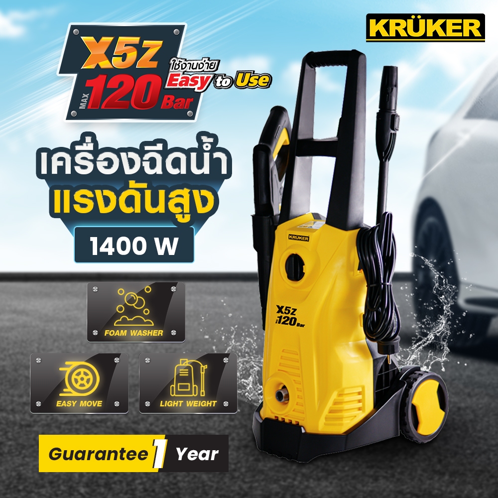 [พิเศษ] KRUKER เครื่องฉีดน้ำ แรงดันสูง X5Z 120B.(1400W.)
