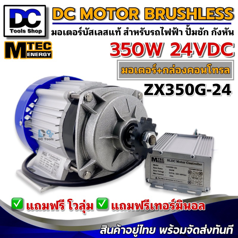 Motor BLDC มอเตอร์บัสเลสแท้ DC24V 350W (ZX350G-24) พร้อมกล่องคอนโทรล