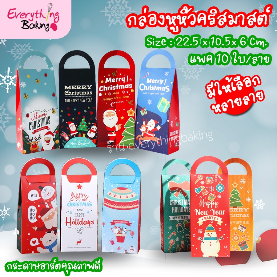 กล่องขนม กล่องคุกกี้ ของขวัญ ปีใหม่คริสมาสต์ หูหิ้วทรงสูง (10 ใบ) มีลายเยอะ