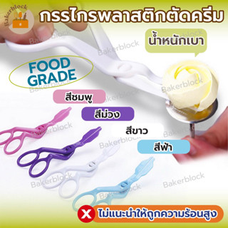 *พร้อมส่ง* กรรไกรพลาสติกตัดครีม ยกกุหลาบ ตกแต่งเค้ก แต่งหน้า…