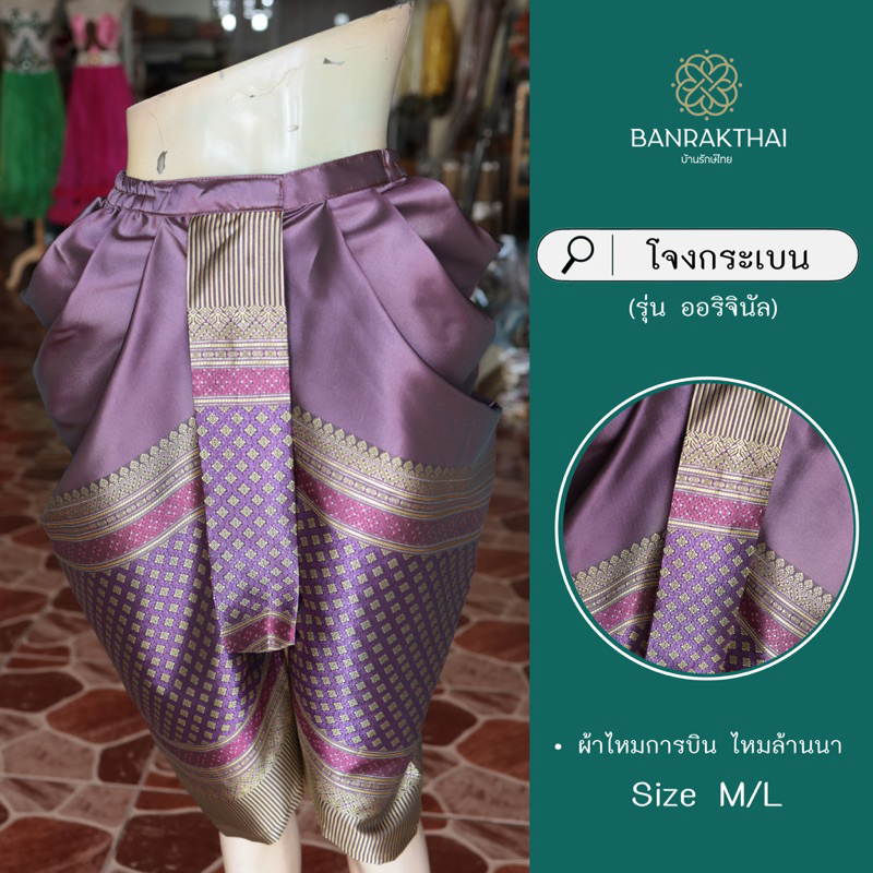 โจงกระเบน (ทรงบ้านรักษ์ไทย) ผ้าไหมการบิน ไหมล้านนา - รูปที่ 4