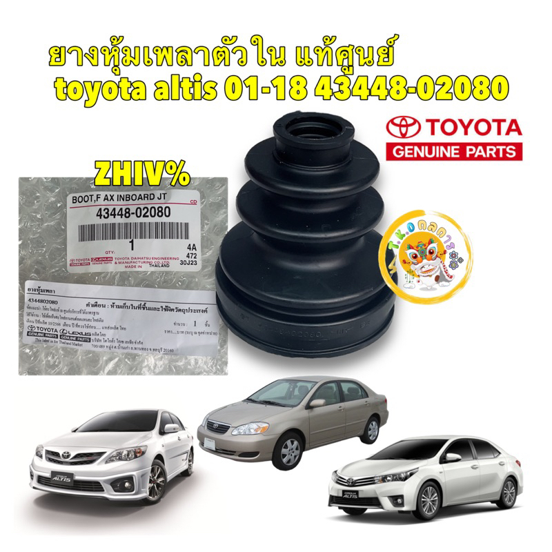 TKD ยางหุ้มเพลา ใน แท้ศูนย์ แถมเหล็กรัดญี่ปุ่น  Toyota ALTIS ปี 2001-2018 รหัส 43448-02080