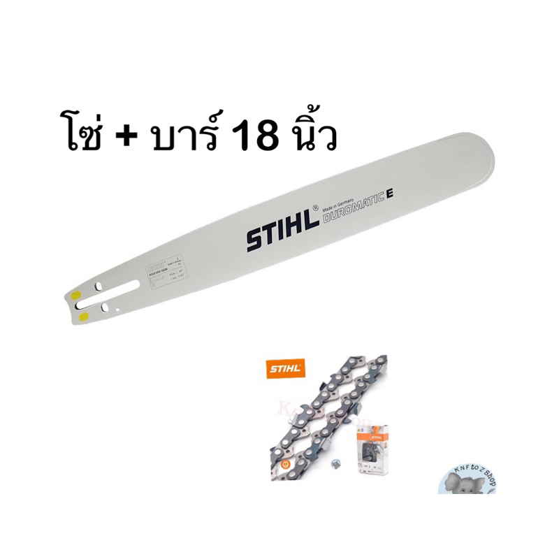 บาร์18 นิ้ว + พร้อมโซ่ 18 นิ้ว STIHL