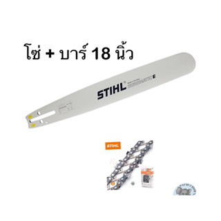 บาร์18 นิ้ว + พร้อมโซ่ 18 นิ้ว STIHL